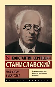 Моя жизнь в искусстве