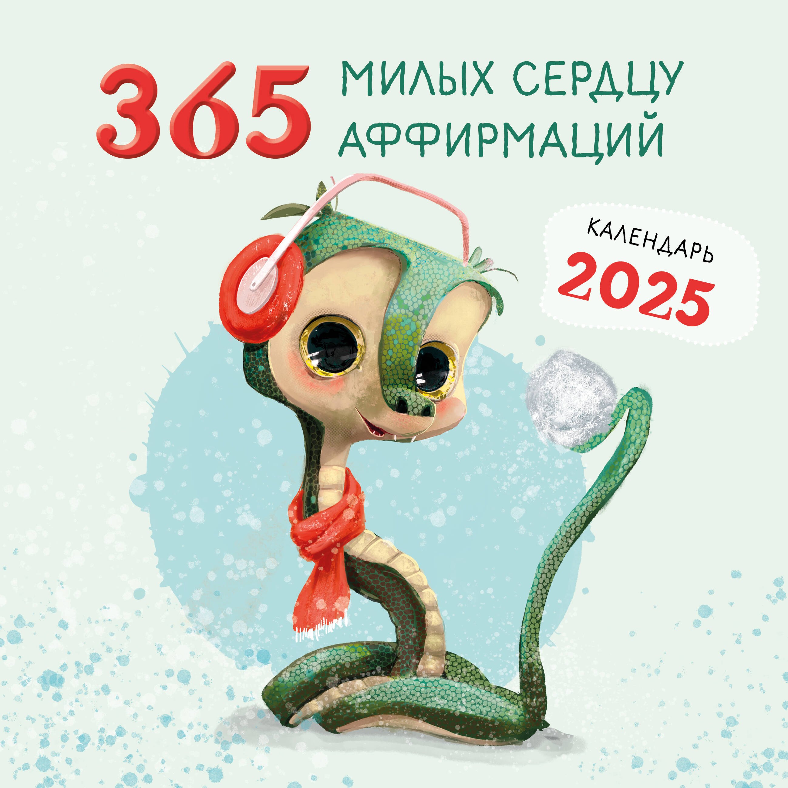 

Календарь 2025г 300*300 "365 милых сердцу аффирмаций" настенный, на скрепке