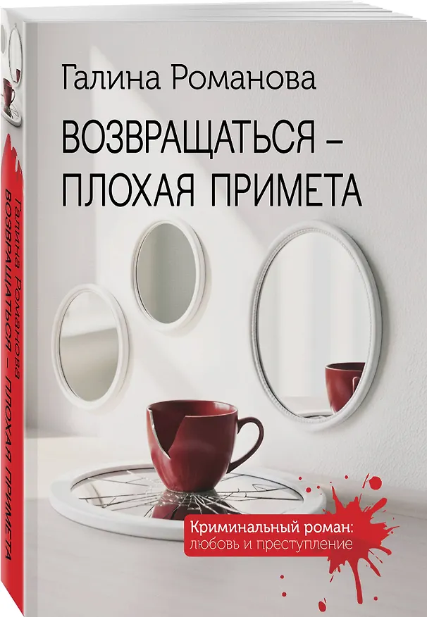 Книга Возвращаться – плохая примета (Галина Романова) — 4