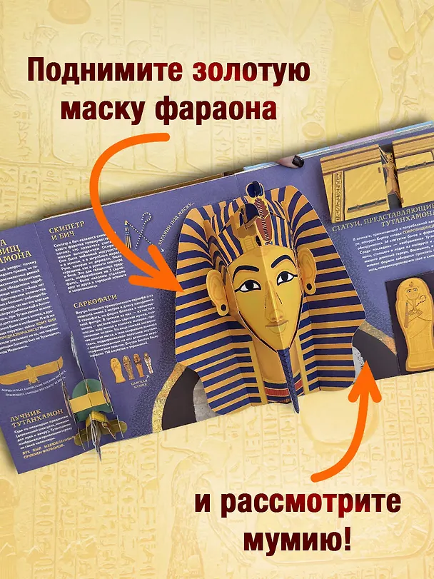 Книга Древний Египет. Фараоны, пирамиды, мумии! (Большая интерактивная 3D-энциклопедия с большими объемными pop-up фигурами, подвижными элементами и раскладывающимися панорамами. Подарочное издание) (А Силиотти, Дэвид Хокок, Хавьер Джоакин) — 8
