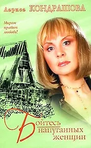 Бойтесь напуганных женщин (мягк) (Миром правит любовь). Кондрашова Л. (АСТ)