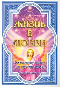 Жизнь в любви (Сокровенные знания об энергиях любви) / (мягк). Вооллстриусс. (Диля)