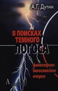 В поисках темного Логоса (философско-богословские очерки)