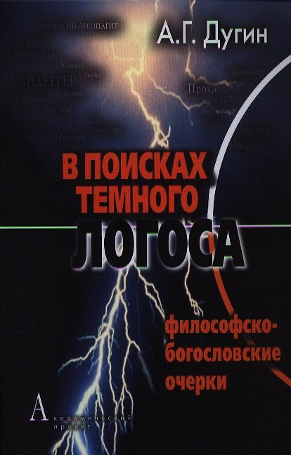 Книга В поисках темного Логоса (философско-богословские очерки) (Александр Дугин) — 1