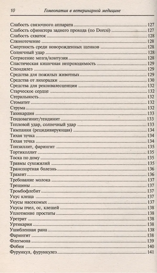 Книга Гомеопатия в ветеринарной медицине (Барбара Раков) — 9