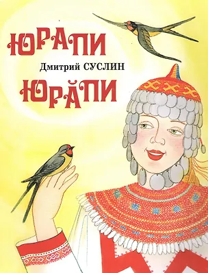Книга Юрапи. Этнографическая сказка (Дмитрий Суслин)