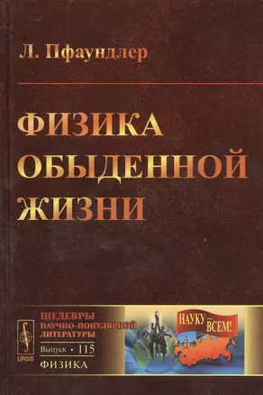 Физика обыденной жизни. Пер. с нем. № 115. Изд.2 — 2530008 — 1