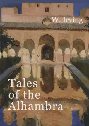 Tales of the Alhambra = Сказки Альгамбры: на англ.яз — 2626903 — 1