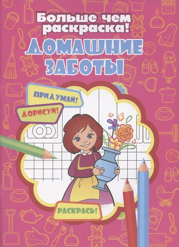 Книга Домашние заботы () — 1