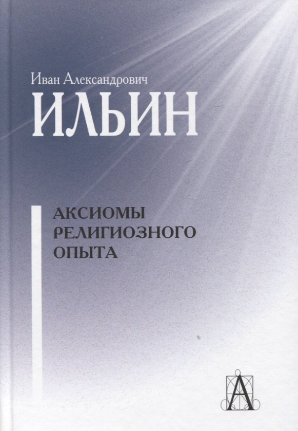 

Аксиомы религиозного опыта