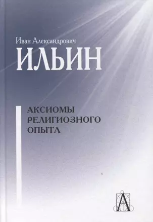 Аксиомы религиозного опыта — 2968313 — 1