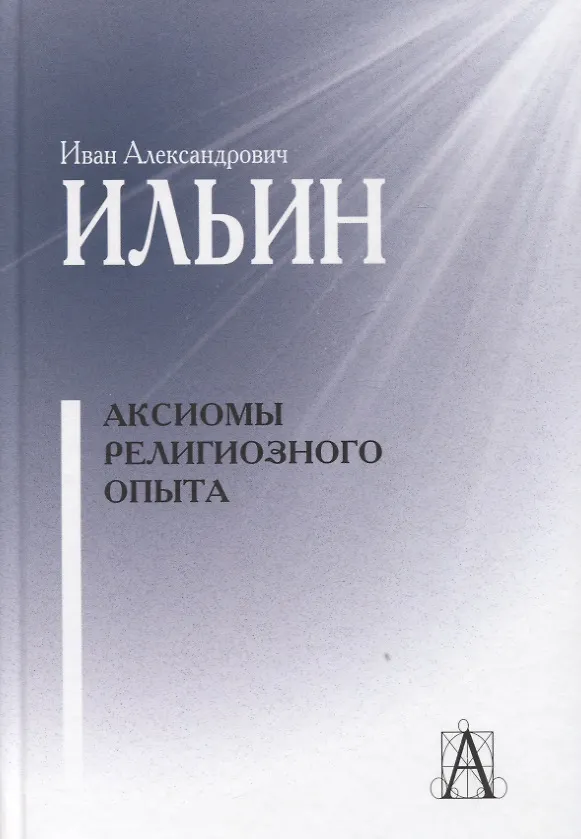Книга Аксиомы религиозного опыта (Иван Ильин) — 1