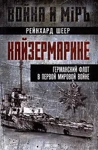Кайзермарине. Германский флот в Первой мировой войне