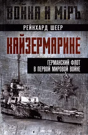 Кайзермарине. Германский флот в Первой мировой войне — 3018384 — 1