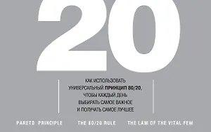 Ежедневник 80/20