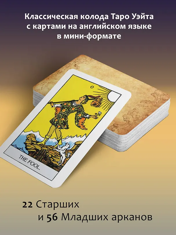 Книга Мини Таро Уэйта 1910 года. Без искажений (Артур Эдвард Уэйт) — 6