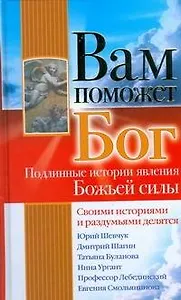 Вам поможет Бог. Подлинные истории явления Божьей силы