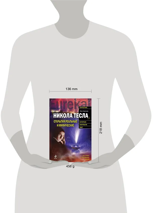 Книга Никола Тесла. Открытия реальные или мифические (Олег Арсенов) — 4