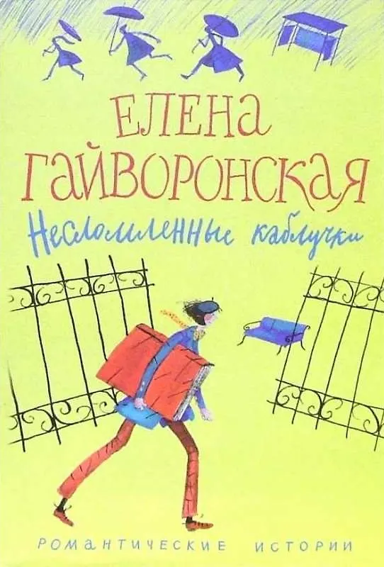Книга Моей маме (Елена Гайворонская) — 1
