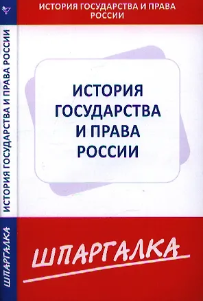 Книга Шпаргалка по истории государства и права России ()