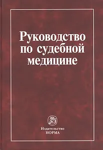 Руководство по судебной медицине: учебное пособие