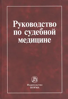 Руководство по судебной медицине: учебное пособие