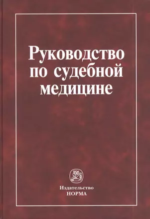 Руководство по судебной медицине: учебное пособие — 2393065 — 1