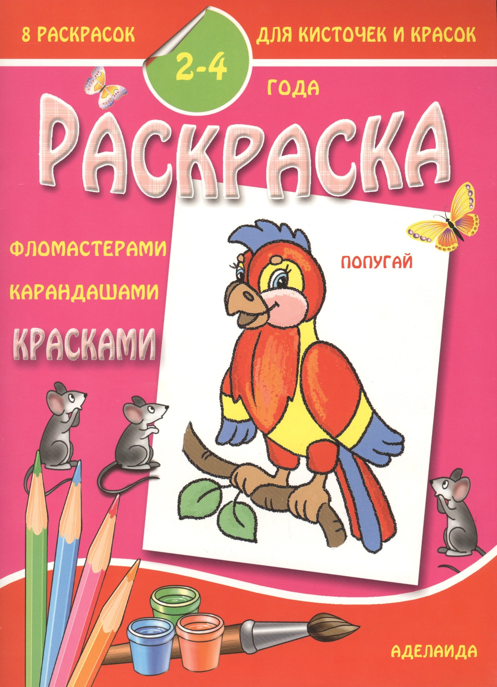 

Раскраска малышам 2-4 года. Попугай