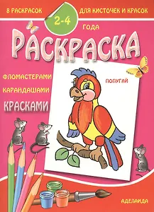 Раскраска малышам 2-4 года. Попугай