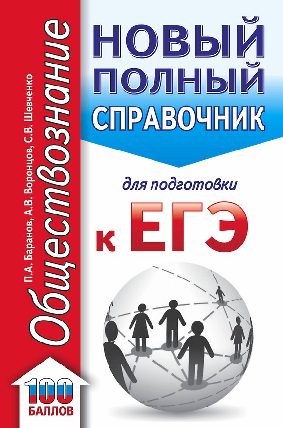 Книга Обществознание. Новый полный справочник для подготовки к ЕГЭ (Пётр Баранов) — 1