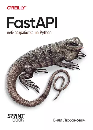 FastAPI: веб-разработка на Python — 3042352 — 1