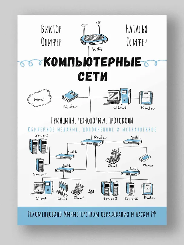Книга Компьютерные сети. Принципы, технологии, протоколы: Юбилейное издание, дополненное и исправленное (Виктор Олифер, Наталья Олифер) — 4
