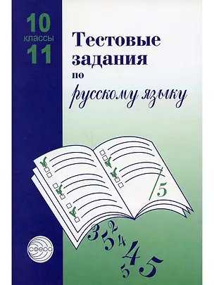 Книга Русский язык. 10-11 классы. Тестовые задания (Александр Малюшкин)