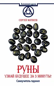 АлхимияДуха Матвеев Руны.Узнай будущее за 3 минуты! Самоучитель гадания