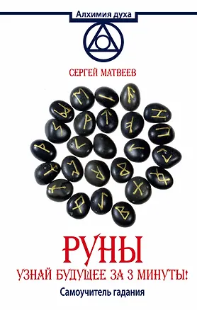 Книга АлхимияДуха Матвеев Руны.Узнай будущее за 3 минуты! Самоучитель гадания (Сергей Матвеев)