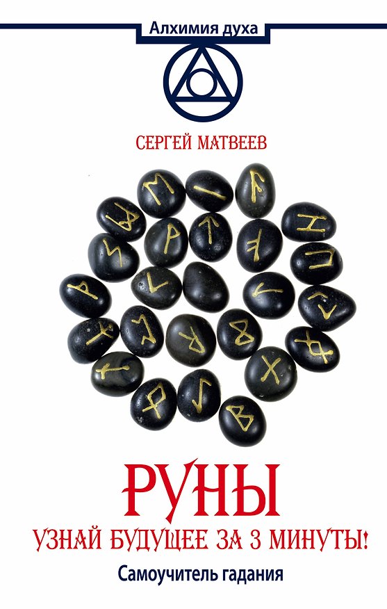 Книга АлхимияДуха Матвеев Руны.Узнай будущее за 3 минуты! Самоучитель гадания (Сергей Матвеев) — 1