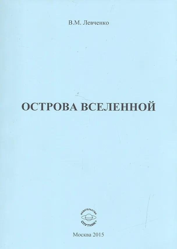 Книга Острова вселенной (Владимир Левченко) — 1
