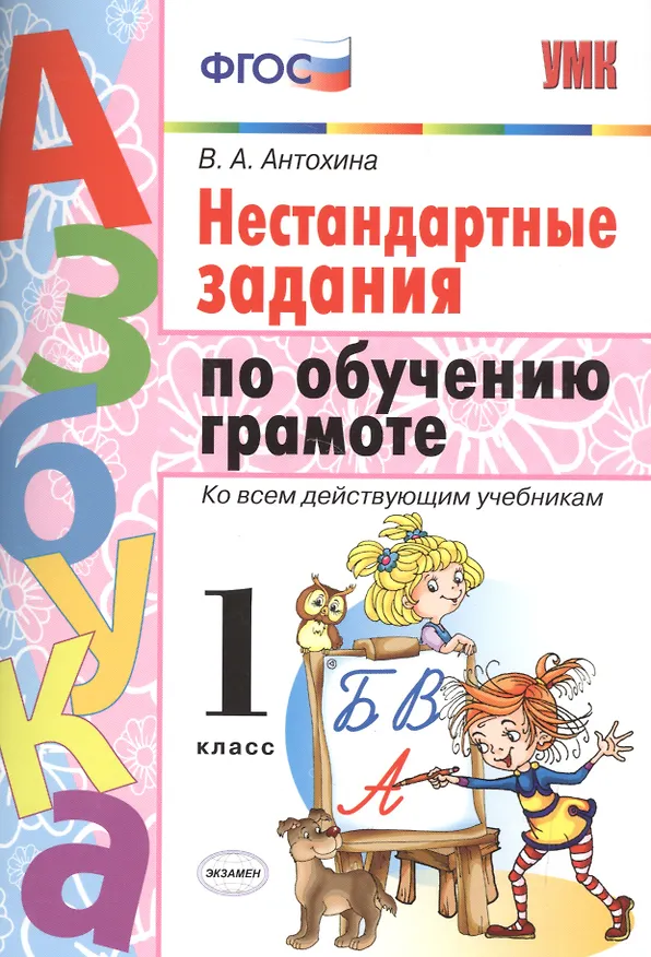 Книга Обучение грамоте. 1 класс. Нестандартные задания. ФГОС (Валентина Антохина) — 1