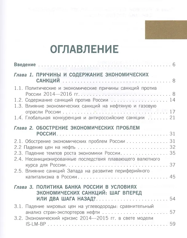 Книга Экономические санкции против России: ожидания и реальность () — 2