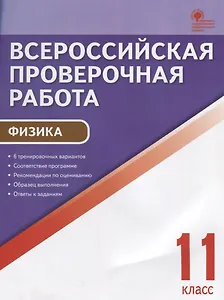 Всероссийская проверочная работа. Физика. 11 класс. ФГОС