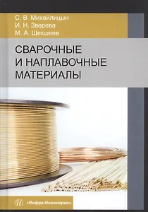 Сварочные и наплавочные материалы. Учебник
