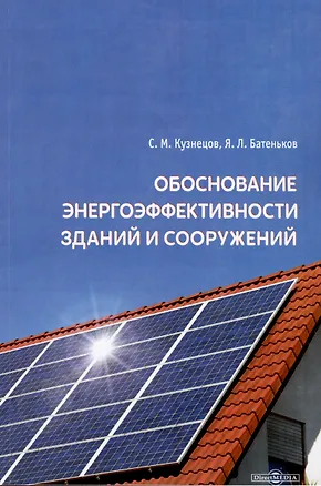 Книга Обоснование энергоэффективности зданий и сооружений (Сергей Кузнецов)