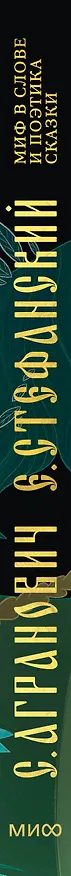 Книга Миф в слове и поэтика сказки. Мифология, язык и фольклор как древнейшие матрицы культуры (Евгений Стефанский, Софья Агранович) — 4