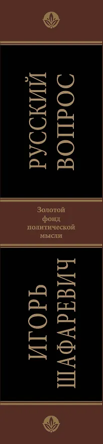 Книга Русский вопрос (Игорь Шафаревич) — 3