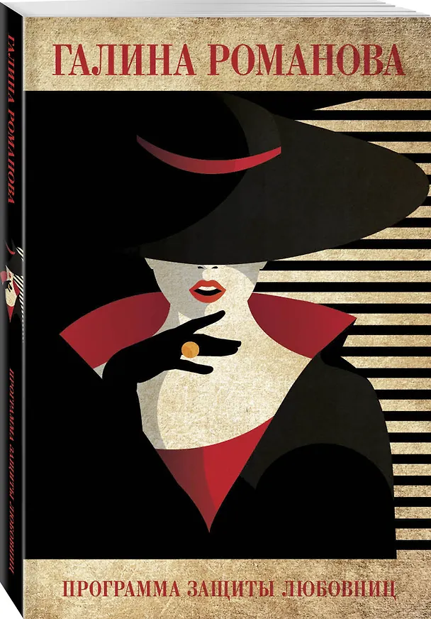 Книга Программа защиты любовниц (Галина Романова) — 4