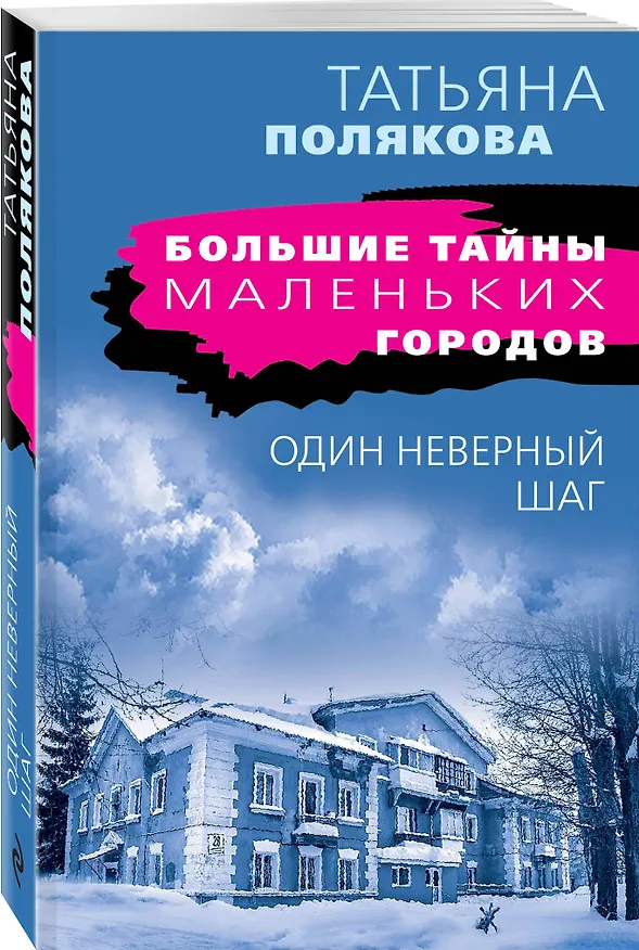 Книга Один неверный шаг (Татьяна Полякова) — 4