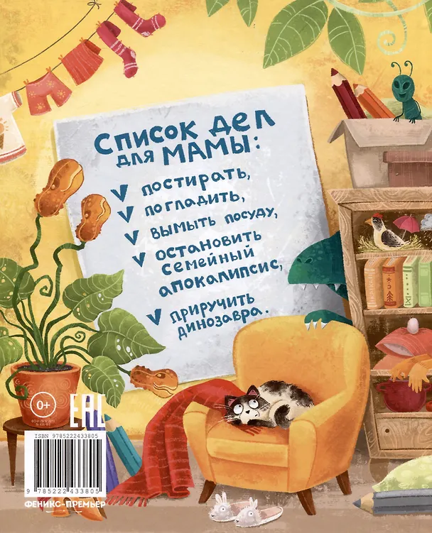 Книга Супермама. Миссия "Обезвредить динозавра" (Наталья Александровская, Наталья Чистоусова) — 2