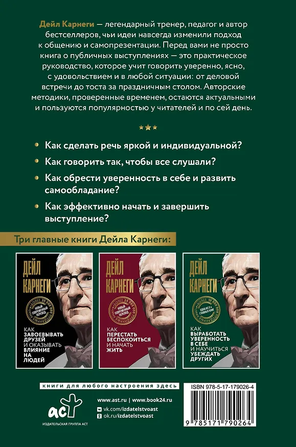 Книга Как выработать уверенность в себе и научиться убеждать других (Дейл Карнеги) — 2