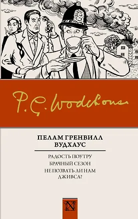 Книга Радость поутру. Брачный сезон. Не позвать ли нам Дживса? (Пелам Гренвилл Вудхаус)