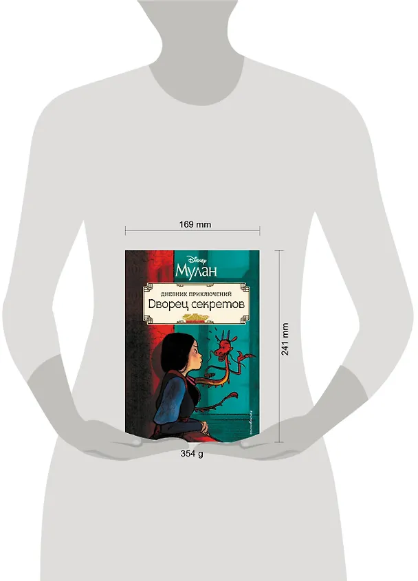 Книга Мулан. Дворец секретов. Дневник приключений (Рона Клири) — 5